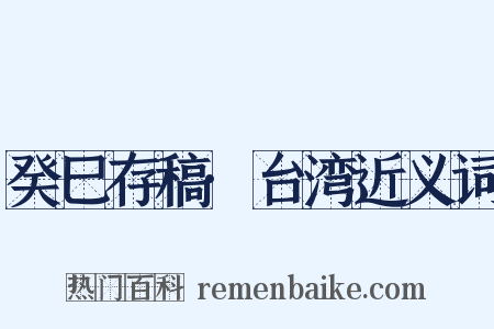 癸巳存稿·台湾近义词是什么意思的图片